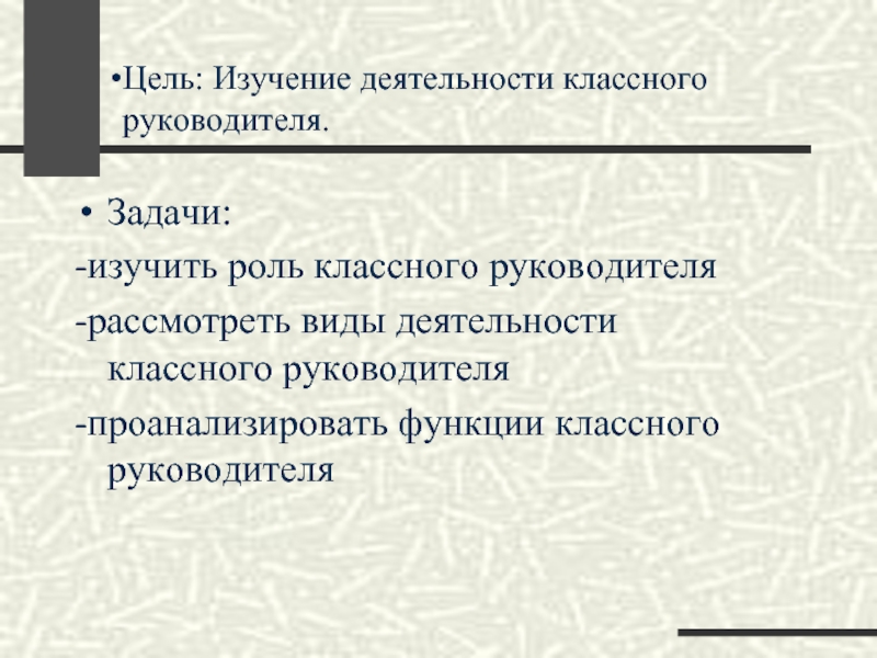 Функции направления деятельности классного руководителя