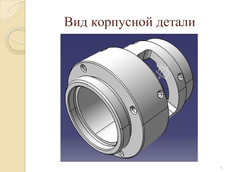 Корпусные детали. Корпусная деталь Машиностроение. Корпусные детали машин. Типы корпусных деталей.