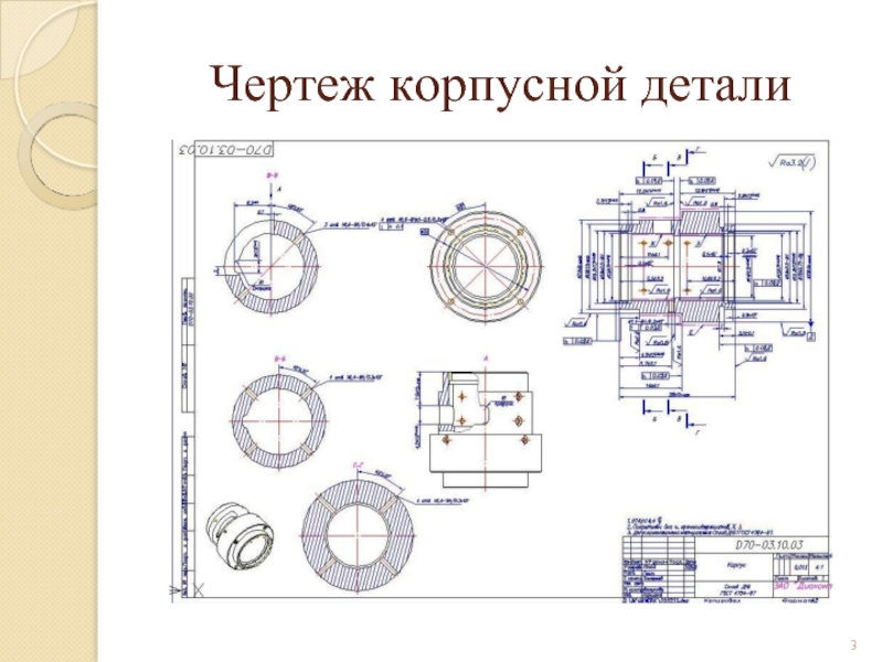 Чертеж стакана. Чертеж корпусной детали. Корпусные детали презентация. Что такое корпусная деталь определение. Деталь типа обойма (стакан).