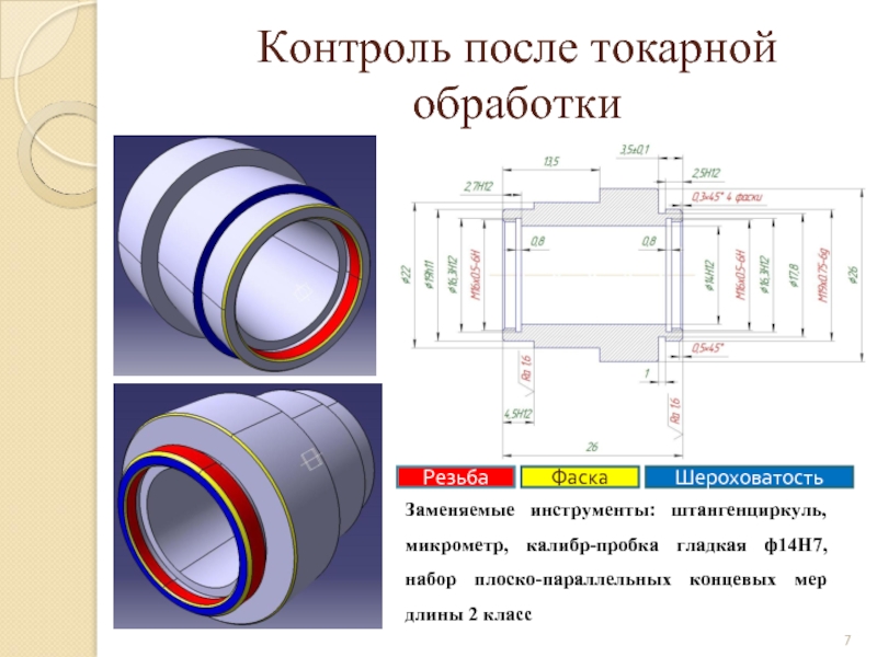 Контроль после. Контроль детали после обработки токарной. Обойма после токарной обработки. Плоско параллельная резьба.