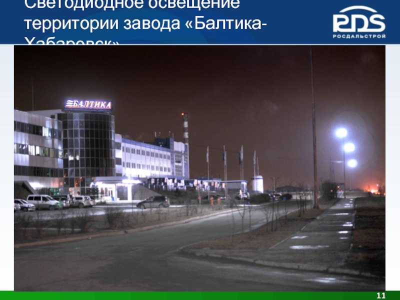 Светодиодное освещение территории завода «Балтика-Хабаровск»