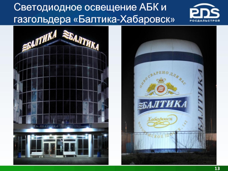 Светодиодное освещение АБК и газгольдера «Балтика-Хабаровск»