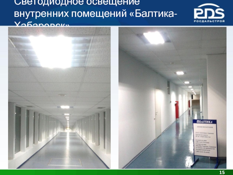 Светодиодное освещение внутренних помещений «Балтика-Хабаровск»