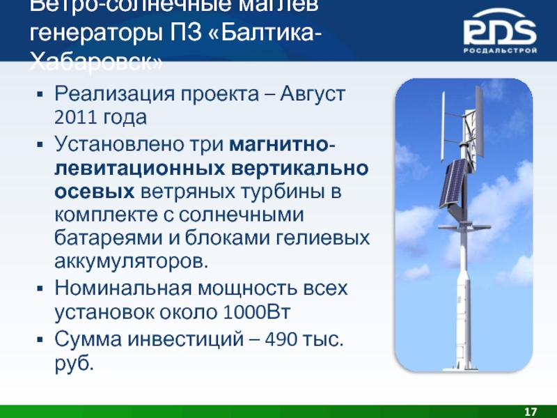 Ветро-солнечные маглев генераторы ПЗ «Балтика-Хабаровск» Реализация проекта – Август 2011 года Установлено