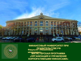 Финансовый университет при Правительстве РФ