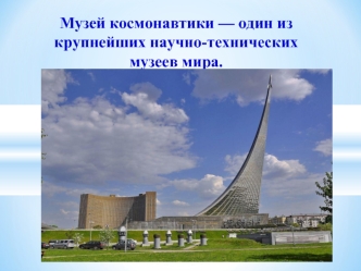 Музей космонавтики — один из крупнейших научно-технических музеев мира