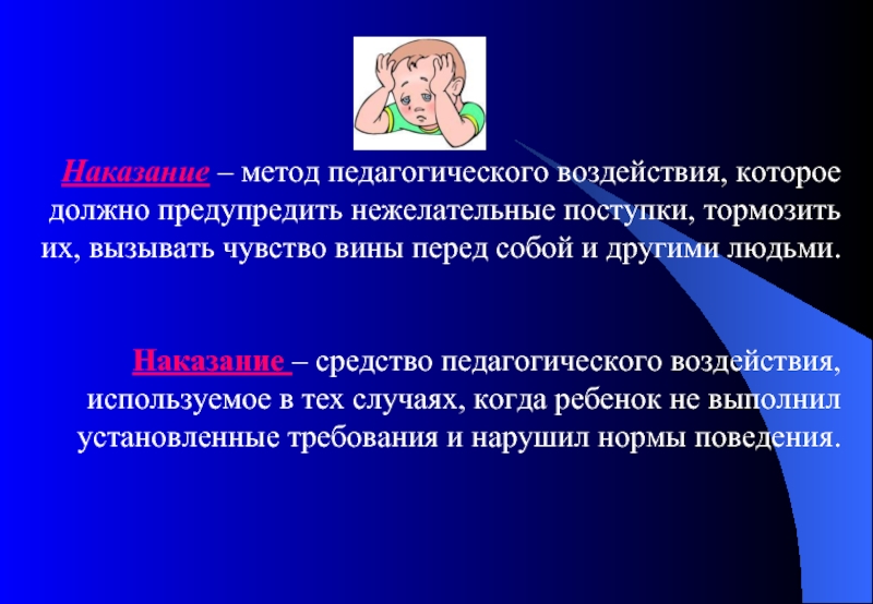 Средства и способы педагогического воздействия. Методы педагогического воздействия. Метод наказания в педагогике. Наказание как метод педагогического воздействия. Методы воздействия в педагогике.