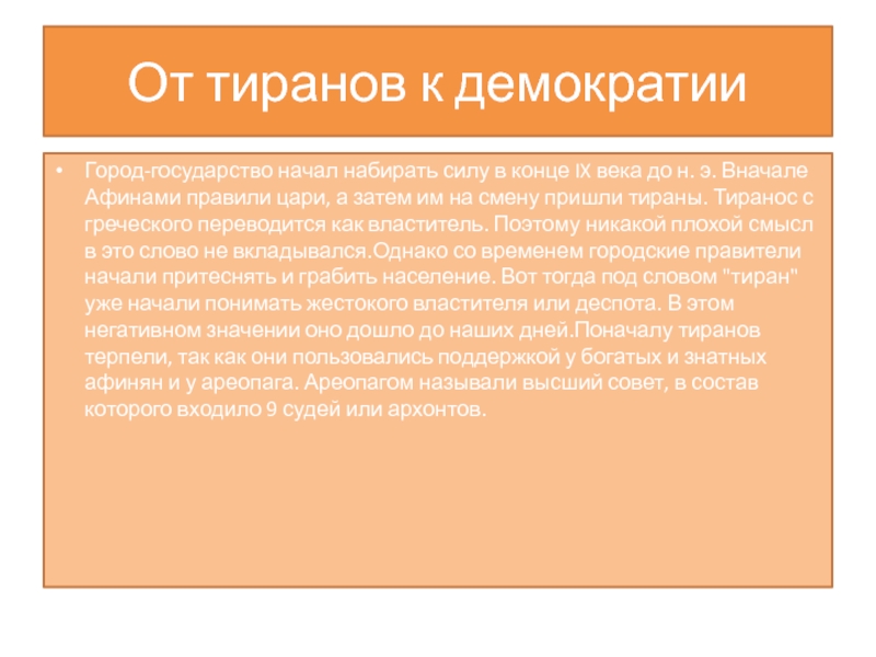 Тиран слово. Путешествие в древние Афины сочинение кратко.