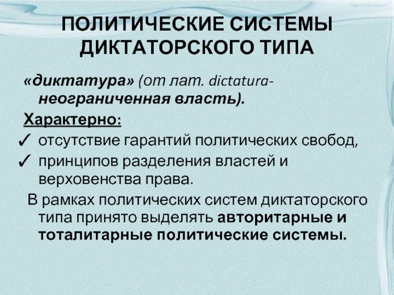 Политические гарантии. Политические системы диктаторского типа таблица. Диктаторский политический режим это. Диктаторские политические системы. Типы диктаторских политических режимов.