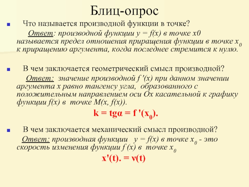 Производной называется. Производной функции в точке х0. Что называется производной функции. Производная в информатике. Что называется производной функции в точке.