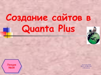 Создание сайтов в Quanta Plus