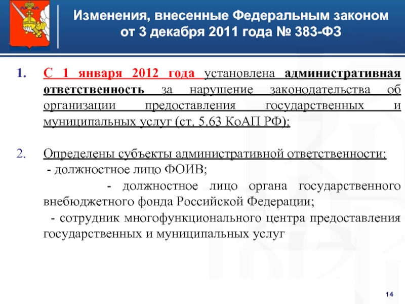 210 фз от 27.07 2010 с изменениями. КОАП ст 5 63. Ст 5.63 КОАП РФ нарушение порядка рассмотрения обращений граждан. Ч.1.1 ст.5.63 КОАП РФ официальное опубликование.