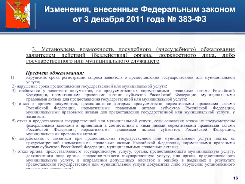 Бездействие органов государственной власти. Отказ в предоставлении государственной услуги. Сроки оказания государственной услуги устанавливаются. Обязательный порядок досудебного обжалования решения гос органов. Обжалования действий государственного служащего.