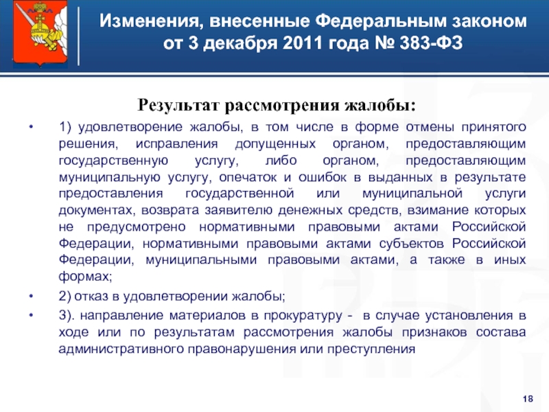 210 фз государственных услуг. Рассмотрение жалоб на оказание государственных услуг. Решения по итогам рассмотрения жалобы 248 ФЗ. 210 ФЗ О выборе бумажных носителей. СЭВД В 210 ФЗ.