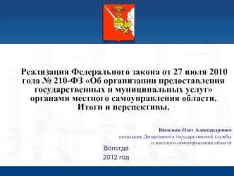 Реализация Федерального закона от 27 июля 2010 года № 210-ФЗ Об организации предоставления государственных и муниципальных услуг органами местного самоуправления области. Итоги и перспективы.