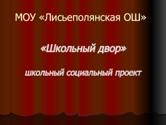 МОУ Лисьеполянская ОШ