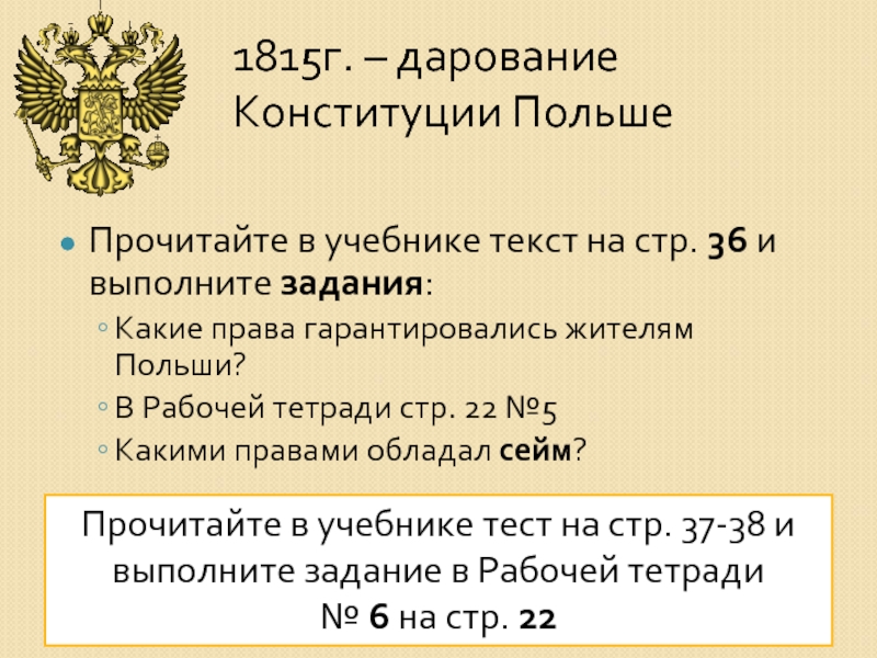 Дарование конституции царству польскому. Права Польши по Конституции 1815. Дарование Конституции Польше Александр 1. 1815 Александр 1 даровал Конституцию. Дарование Польше Конституции 1815 г.