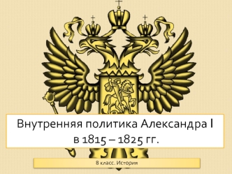 Внутренняя политика Александра I
 в 1815 – 1825 гг.