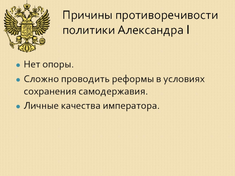 Качества императора. Противоречия внутренней политики Александра 1. Противоречивость внутренней политики Александра 1. Противоречивость политики Александра 1. Противоречивая политика Александра 1.