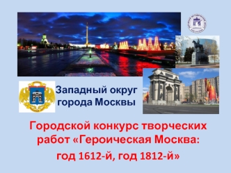 Городской конкурс творческих работ Героическая Москва: 
год 1612-й, год 1812-й