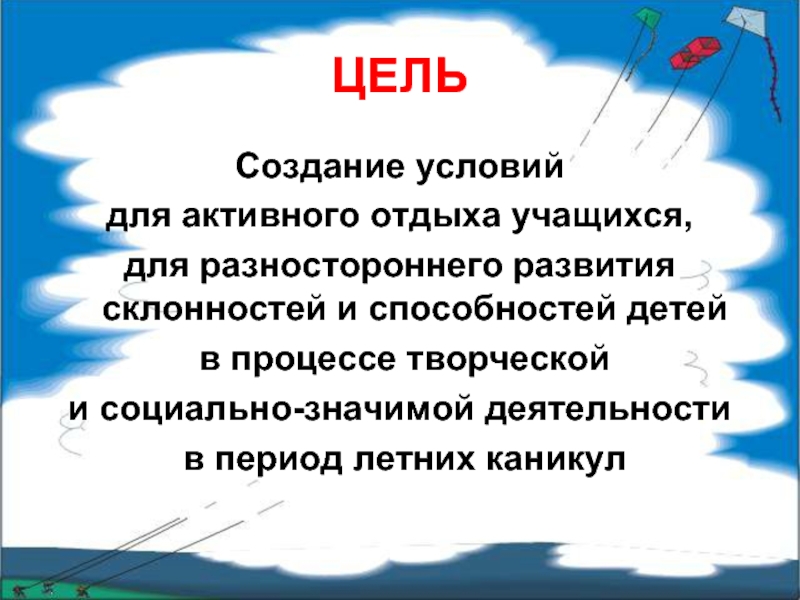 Цель отдыха. Цели отдыха детей. Цели и задачи каникулярного отдыха детей. Цели базы отдыха.