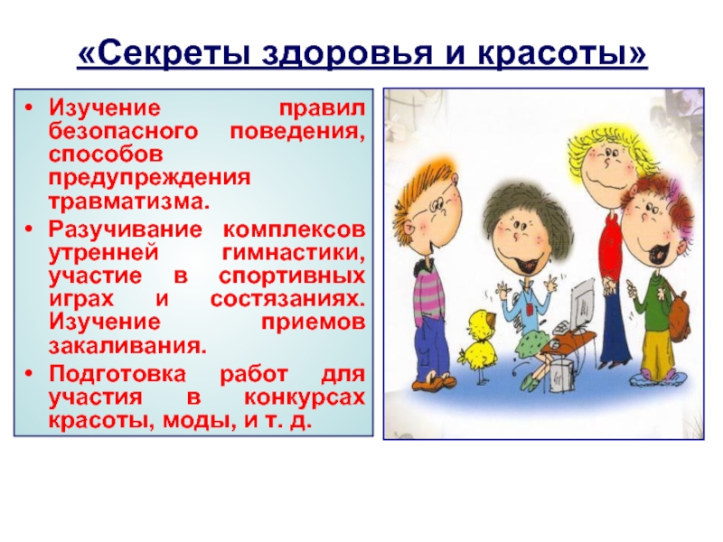 Изучение правил. Секреты здоровья. Секреты красоты и здоровья. Игра учит правилам.