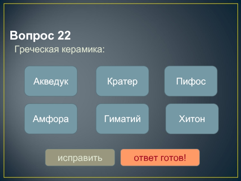 Греция вопросы. Греческий вопрос. Греческие вопросы на тесте.