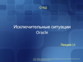 Исключительные ситуации Oracle. СУБД. (Лекция 13)