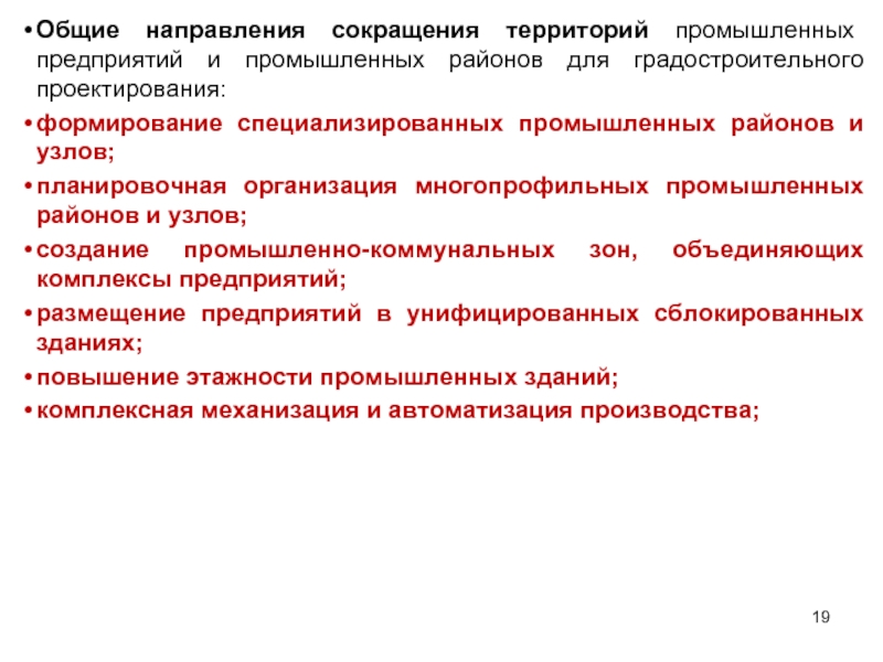 Направлена сокращение. Основы градостроительного проектирования. Направления проектирования. Категории промышленных районов. Основные цели градостроительного проектирования..