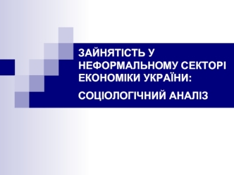 Зайнятість у неформальному секторі економіки України: соціологічний аналіз