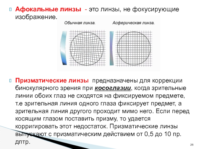 При разметке осп линзы на диоптриметре куда должно быть смещено изображение сетки