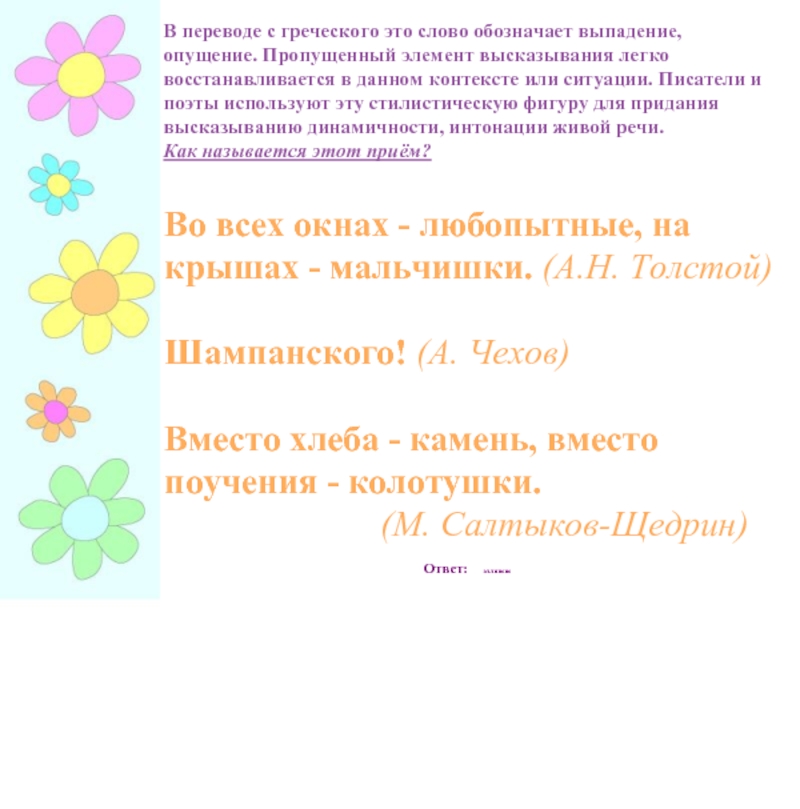 Что означает выпал. Пропуск слово элемента высказывания. Греческая гимнастика. Каталог с греческого это.