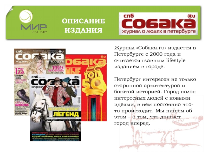 ОПИСАНИЕ ИЗДАНИЯЖурнал «Собака.ru» издается в Петербурге с 2000 года и считается