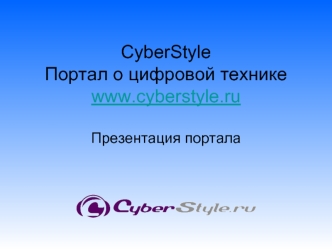 CyberStyleПортал о цифровой технике www.cyberstyle.ru