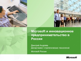 Microsoft и инновационное предпринимательство в России