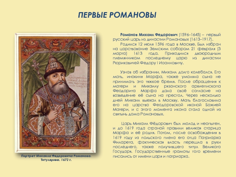  Ответ на вопрос по теме Русские цари между Рюриковичами и Романовыми и Дом Романовых