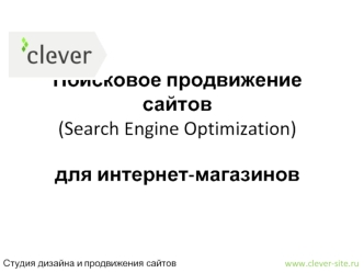 Поисковое продвижение сайтов(Search Engine Optimization)