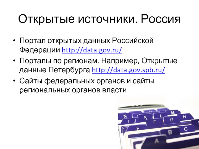 Проект открытые данные