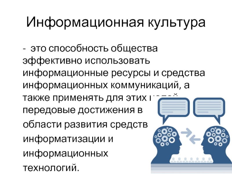 Информационная культура. Информационная культура общества. Информационное общество информационная культура. Культурно информационные ресурсы.