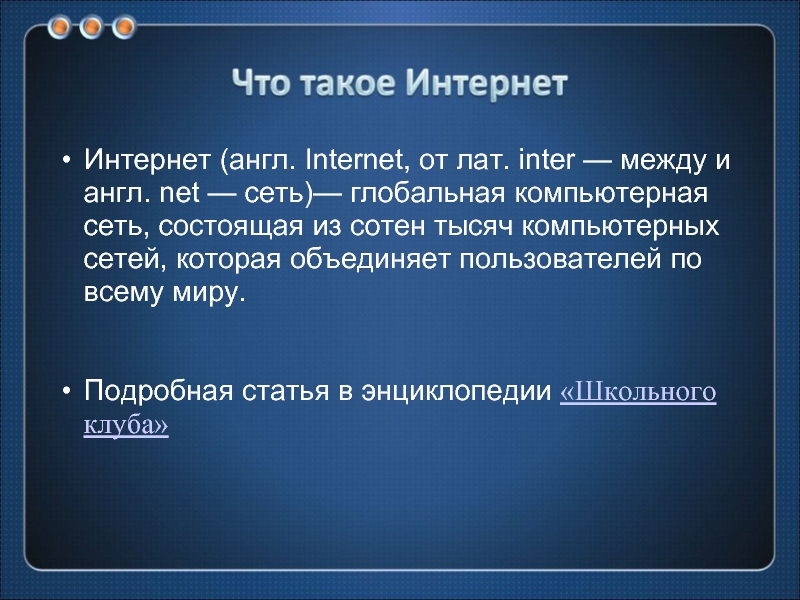 Глобальная сеть объединяет пользователей компьютеров в одном здании или в кабинете