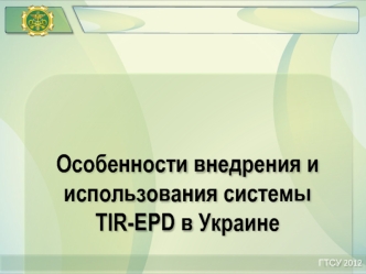 Особенности внедрения и использования системы TIR-EPD в Украине
