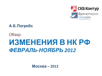 Изменения в НК РФфевраль-ноябрь 2012