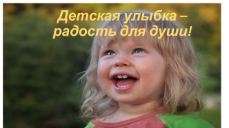 Детская улыбка – радость для души. Мероприятие ко дню семьи, любви и верности
