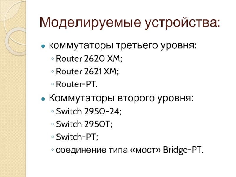 Моделируемые устройства: коммутаторы третьего уровня: Router 2620 XM; Router 2621 XM; Router-PT.