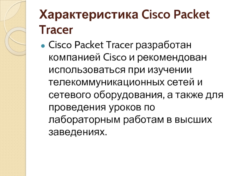 Характеристика Cisco Packet Tracer Cisco Packet Tracer разработан компанией Cisco и рекомендован