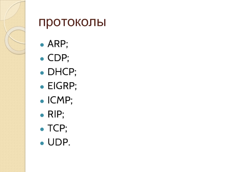 протоколы ARP; CDP; DHCP; EIGRP; ICMP; RIP; TCP; UDP.