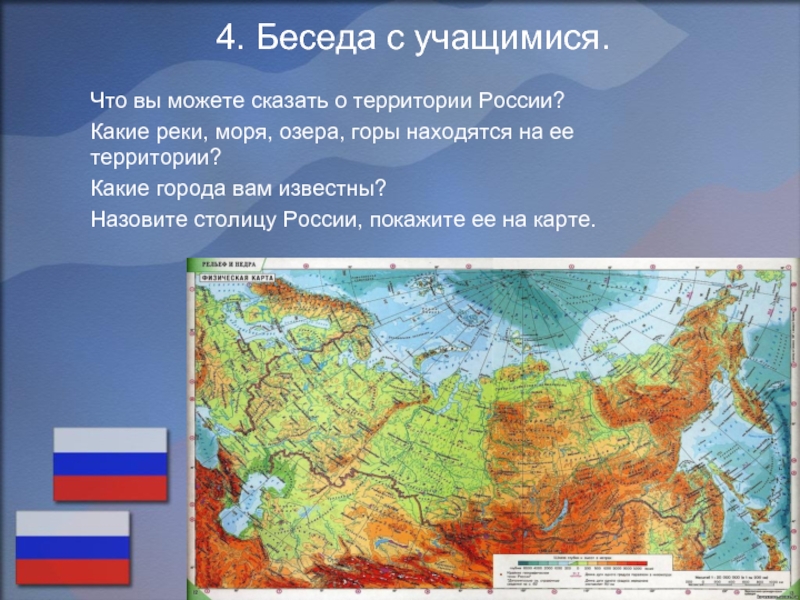 Карта россии города реки горы. На территории России расположены горы. Территория России расположена. Карта России для презентации. Карта России 2 класс.