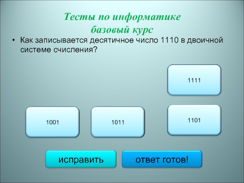 Контрольная работа по информатике системы счисления. Как записывается десятичное число 1110 в двоичной системе счисления?. Десятичное число 1110 в двоичной системе счисления. Число 11¹⁰ в двоичной системе счисленияв. 1110 Из двоичной в десятичную.