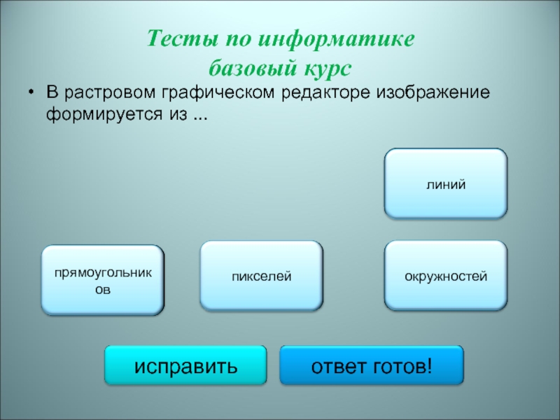 В растровом графическом редакторе изображение формируется из линий окружностей