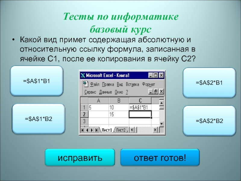 Абсолютные и относительные ссылки тест. Какой вид примет содержащая абсолютную и относительную ссылку. Ячейки по информатике. Формулы содержащие абсолютные ссылки. Формулы по информатике с абсолютными и относительными ссылками.